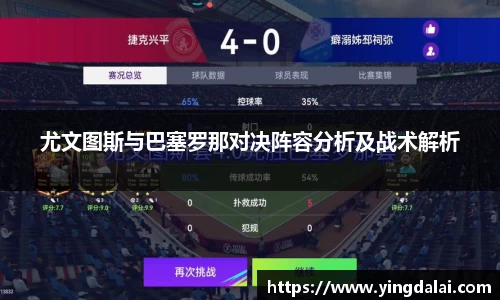 尤文图斯与巴塞罗那对决阵容分析及战术解析