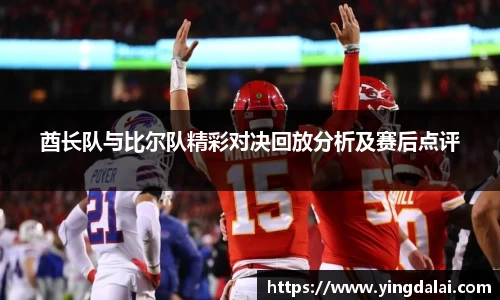 酋长队与比尔队精彩对决回放分析及赛后点评