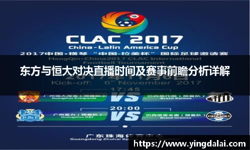 东方与恒大对决直播时间及赛事前瞻分析详解