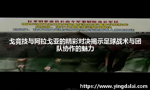 戈竞技与阿拉戈亚的精彩对决揭示足球战术与团队协作的魅力