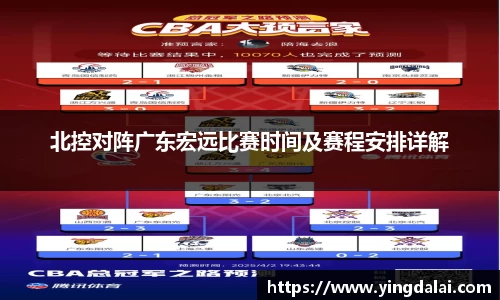 北控对阵广东宏远比赛时间及赛程安排详解