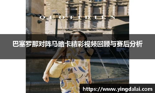 巴塞罗那对阵马略卡精彩视频回顾与赛后分析