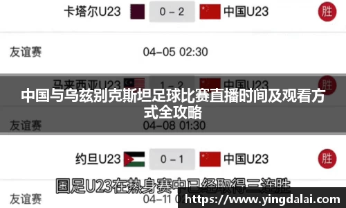 中国与乌兹别克斯坦足球比赛直播时间及观看方式全攻略