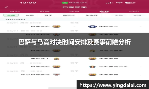 巴萨与马竞对决时间安排及赛事前瞻分析