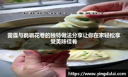 雷霆与鹈鹕花卷的独特做法分享让你在家轻松享受美味佳肴