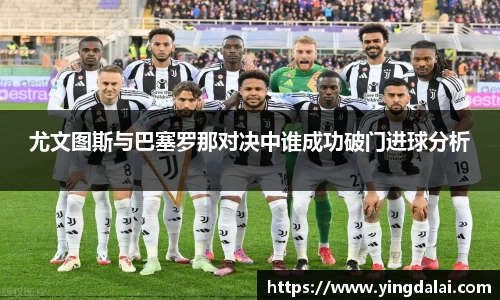 尤文图斯与巴塞罗那对决中谁成功破门进球分析