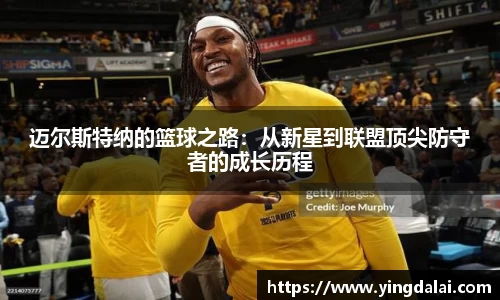 迈尔斯特纳的篮球之路：从新星到联盟顶尖防守者的成长历程
