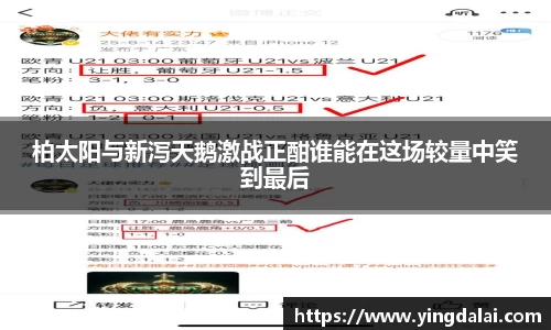 柏太阳与新泻天鹅激战正酣谁能在这场较量中笑到最后