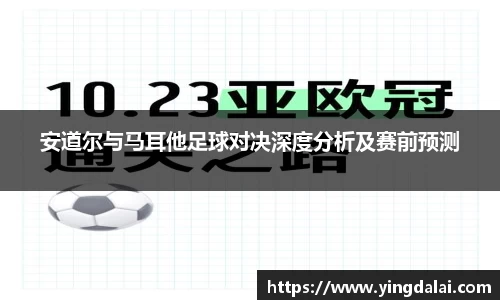 安道尔与马耳他足球对决深度分析及赛前预测