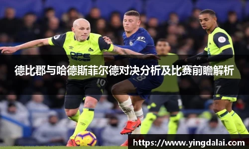 德比郡与哈德斯菲尔德对决分析及比赛前瞻解析