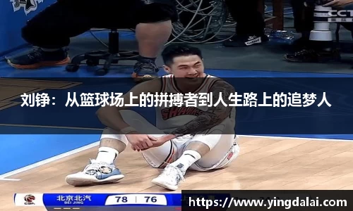 刘铮：从篮球场上的拼搏者到人生路上的追梦人