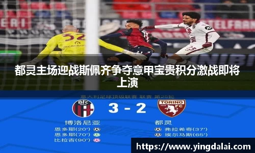 都灵主场迎战斯佩齐争夺意甲宝贵积分激战即将上演