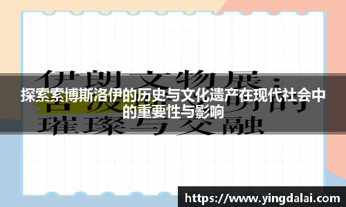 探索索博斯洛伊的历史与文化遗产在现代社会中的重要性与影响