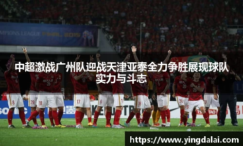 中超激战广州队迎战天津亚泰全力争胜展现球队实力与斗志