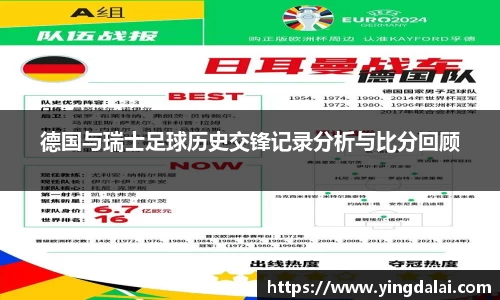 德国与瑞士足球历史交锋记录分析与比分回顾