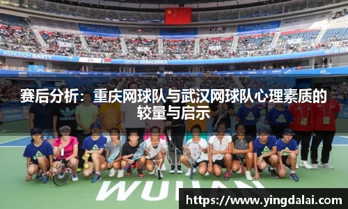 赛后分析：重庆网球队与武汉网球队心理素质的较量与启示