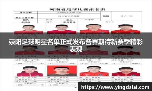 荥阳足球明星名单正式发布各界期待新赛季精彩表现