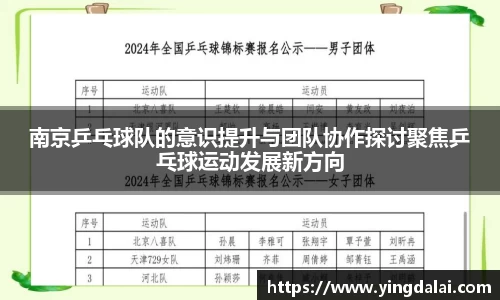 南京乒乓球队的意识提升与团队协作探讨聚焦乒乓球运动发展新方向