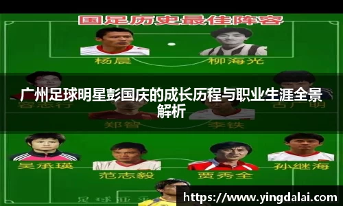 广州足球明星彭国庆的成长历程与职业生涯全景解析