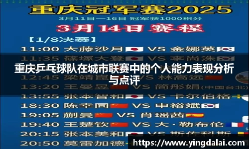 重庆乒乓球队在城市联赛中的个人能力表现分析与点评