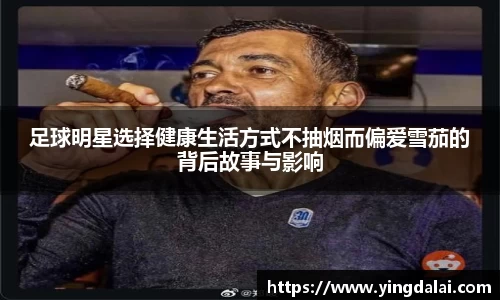 足球明星选择健康生活方式不抽烟而偏爱雪茄的背后故事与影响