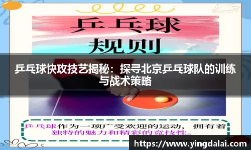 乒乓球快攻技艺揭秘:探寻北京乒乓球队的训练与战术策略