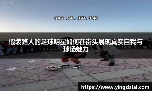 假装路人的足球明星如何在街头展现真实自我与球场魅力