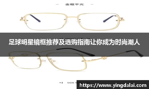 足球明星镜框推荐及选购指南让你成为时尚潮人