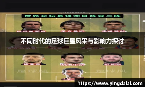 不同时代的足球巨星风采与影响力探讨