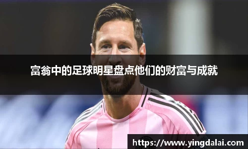 富翁中的足球明星盘点他们的财富与成就