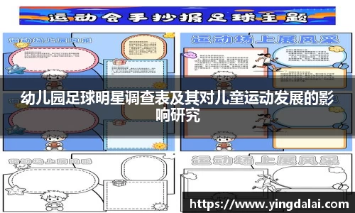 幼儿园足球明星调查表及其对儿童运动发展的影响研究