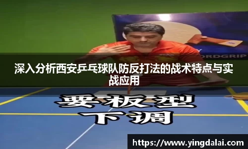 深入分析西安乒乓球队防反打法的战术特点与实战应用