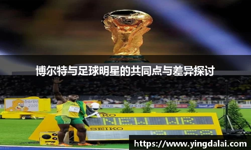 博尔特与足球明星的共同点与差异探讨