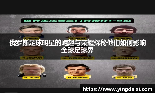 俄罗斯足球明星的崛起与荣耀探秘他们如何影响全球足球界