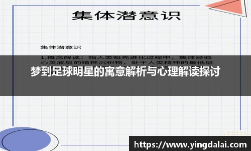 梦到足球明星的寓意解析与心理解读探讨