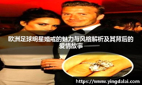 欧洲足球明星婚戒的魅力与风格解析及其背后的爱情故事