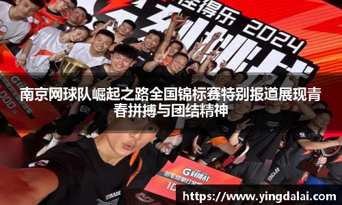 南京网球队崛起之路全国锦标赛特别报道展现青春拼搏与团结精神