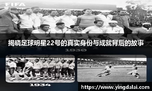 揭晓足球明星22号的真实身份与成就背后的故事