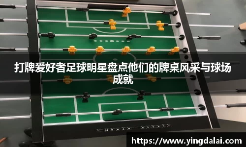 打牌爱好者足球明星盘点他们的牌桌风采与球场成就