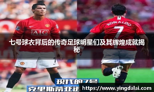 七号球衣背后的传奇足球明星们及其辉煌成就揭秘