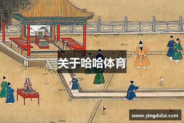 关于哈哈体育