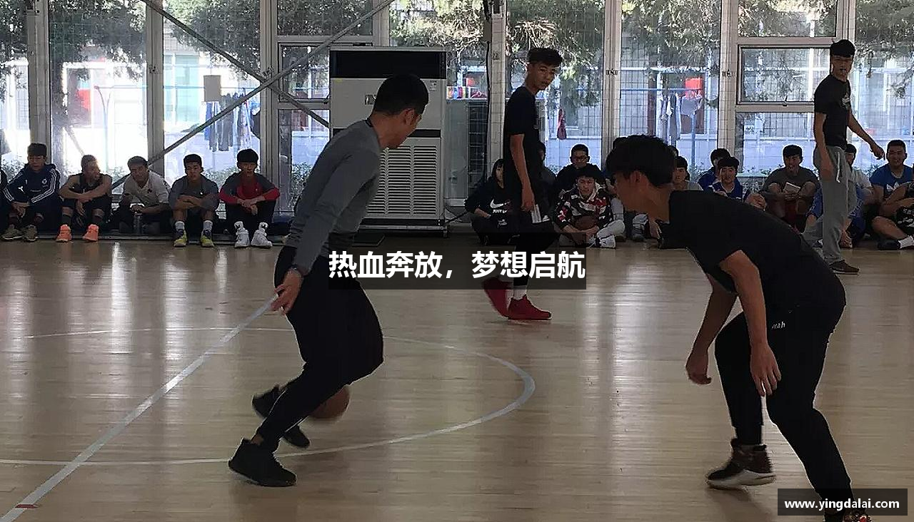 热血奔放，梦想启航